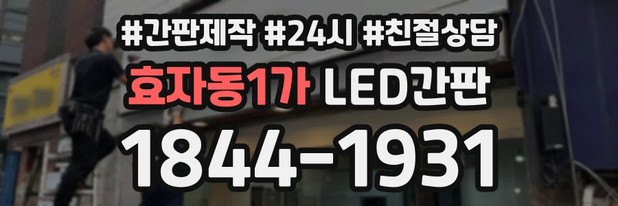 효자동1가 LED간판 상담 전화 1844-1931