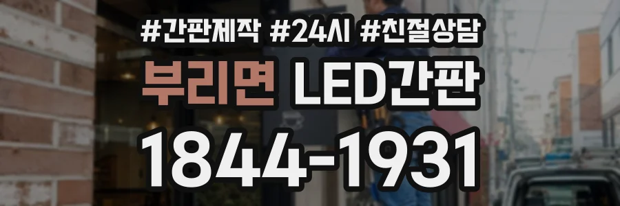 부리면 LED간판 상담 전화 1844-1931