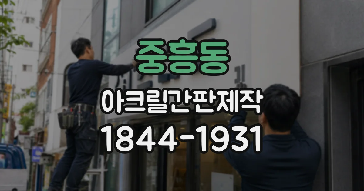 중흥동 아크릴간판제작