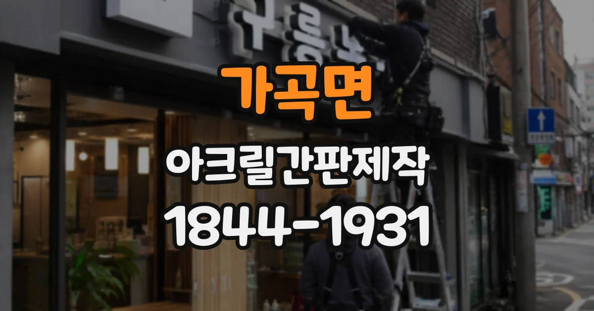 가곡면 아크릴간판제작