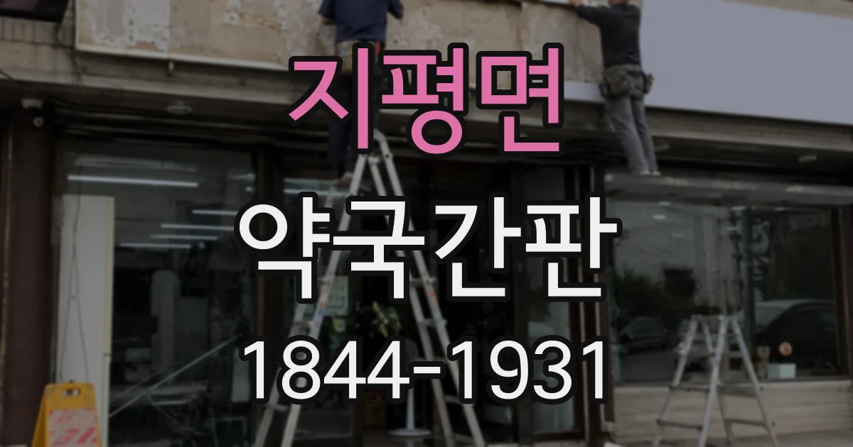지평면 약국간판