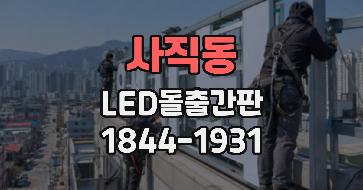 사직동 LED돌출간판