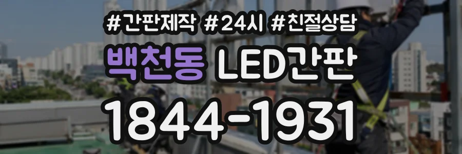 백천동 LED간판 상담 전화 1844-1931