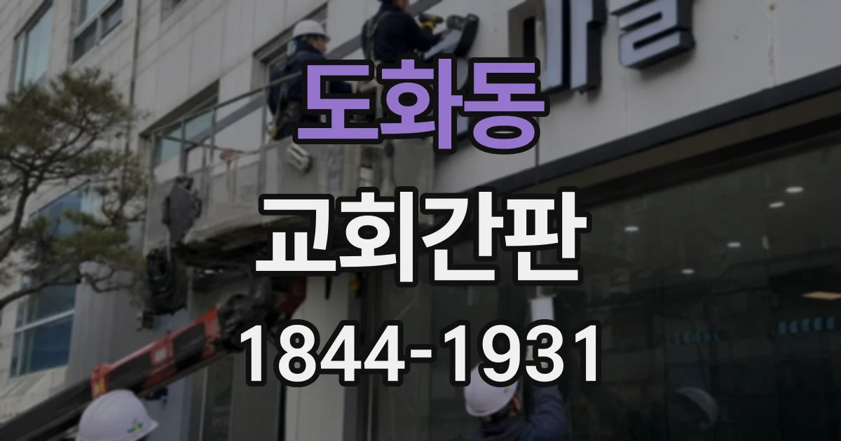 도화동 교회간판