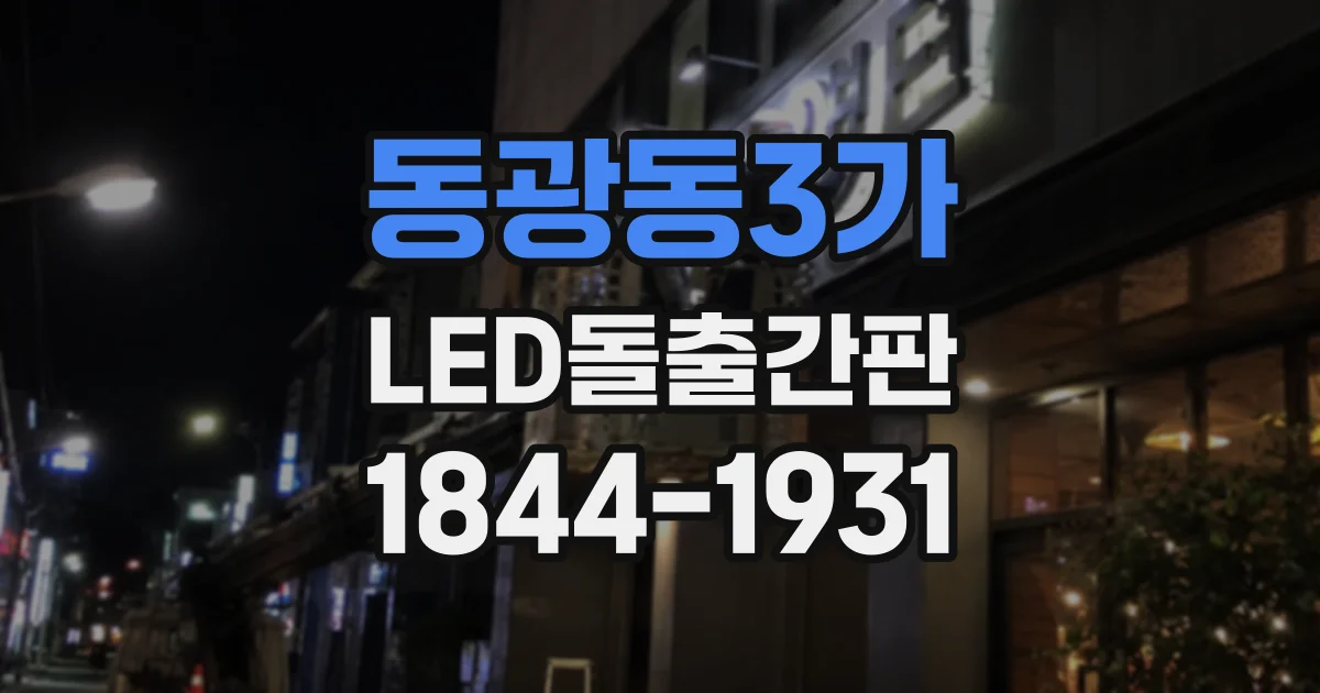 동광동3가 LED돌출간판