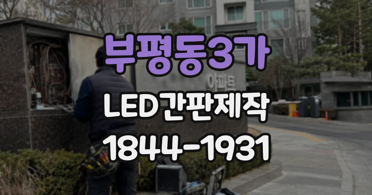 부평동3가 LED간판제작