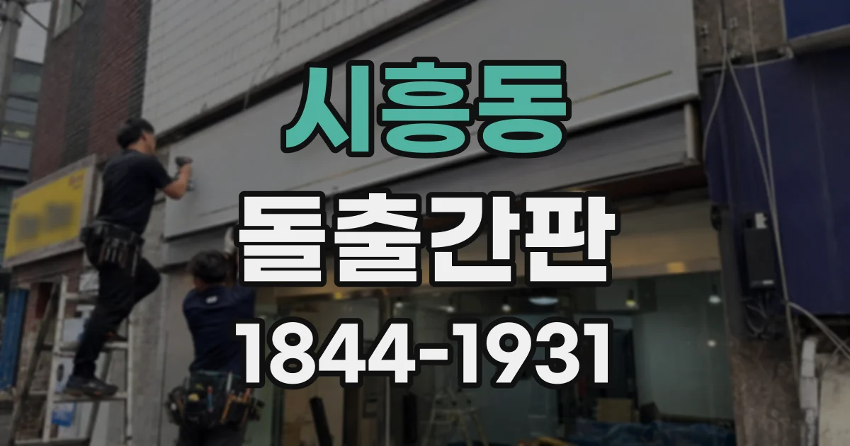 시흥동 돌출간판