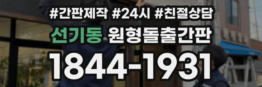 선기동 원형돌출간판 상담 전화 1844-1931