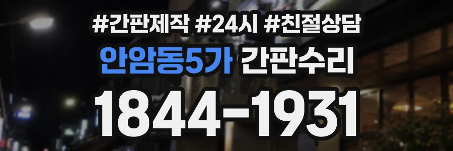 안암동5가 간판수리 상담 전화 1844-1931