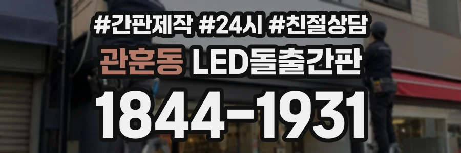관훈동 LED돌출간판 상담 전화 1844-1931