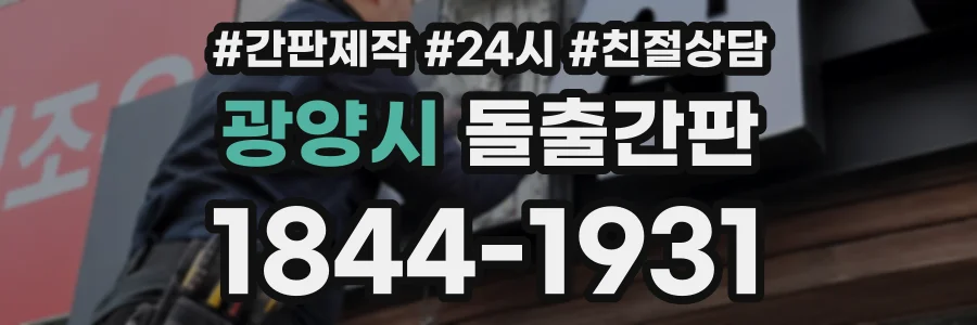 광양시 돌출간판 상담 전화 1844-1931