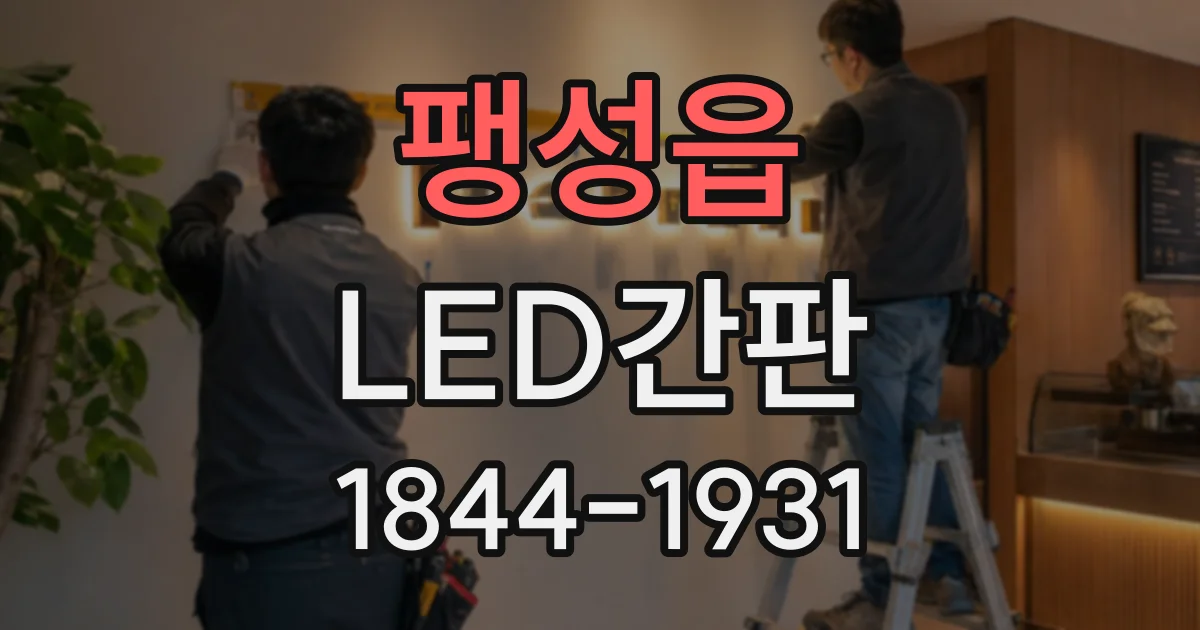 팽성읍 LED간판