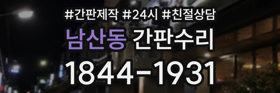 남산동 간판수리 상담 전화 1844-1931