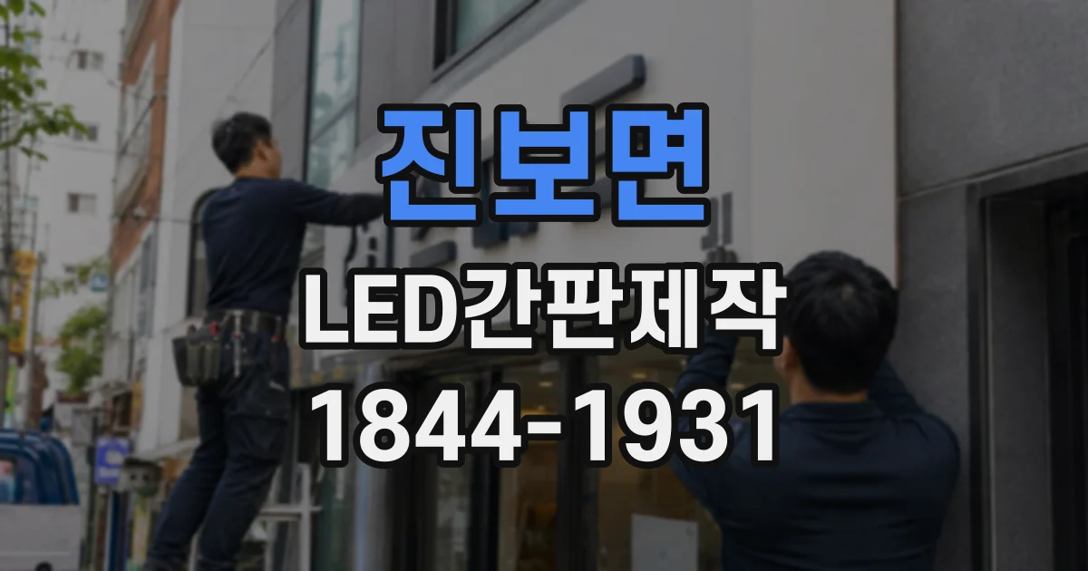 진보면 LED간판제작
