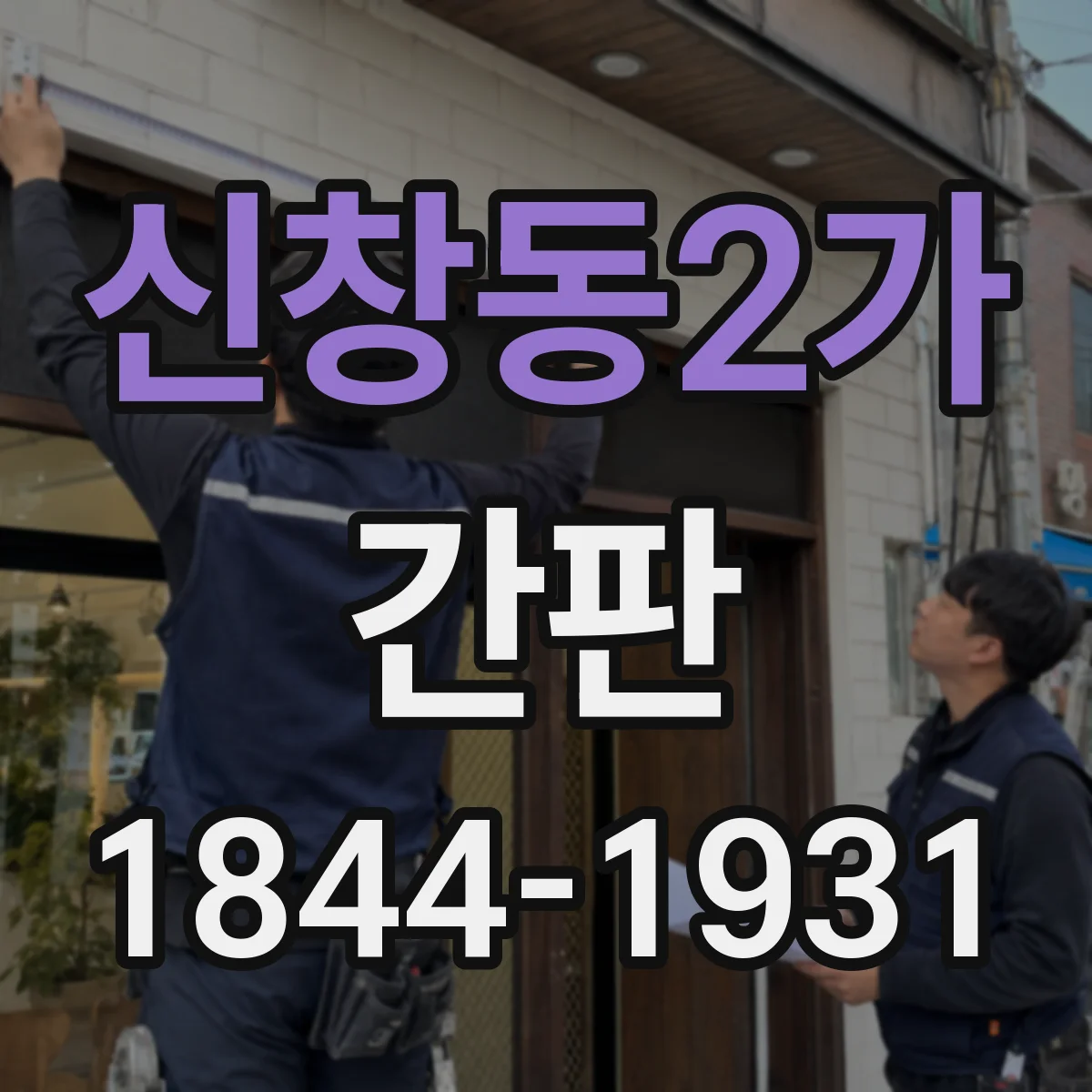 신창동2가 간판