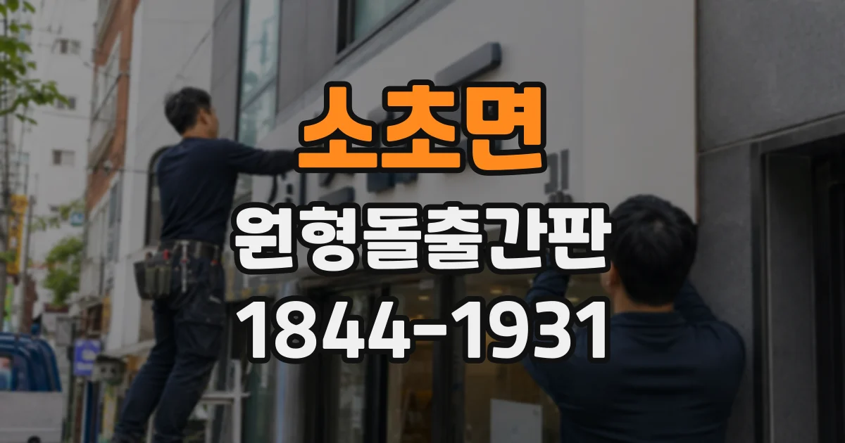 소초면 원형돌출간판 양면 디자인, 양쪽 거리에서 잘 보이게 만드는 법