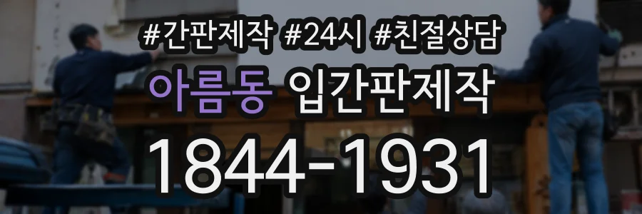 아름동 입간판제작 상담 전화 1844-1931