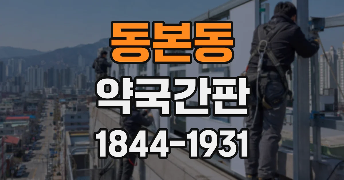 동본동 약국간판