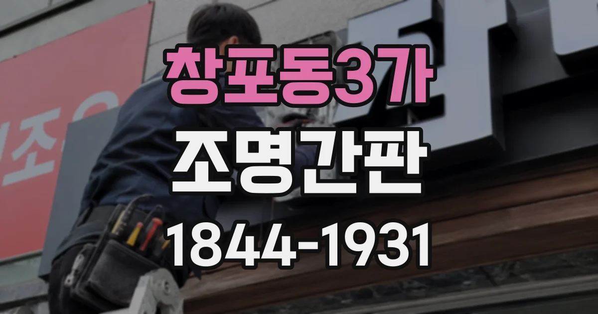 창포동3가 조명간판