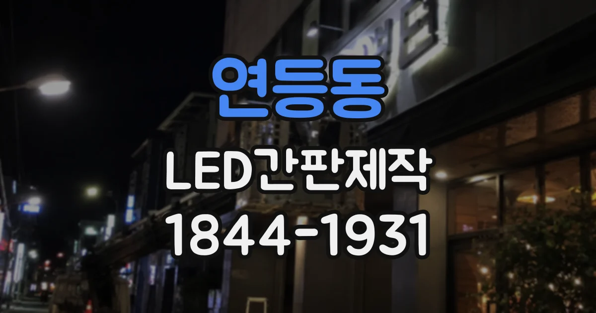 연등동 LED간판제작