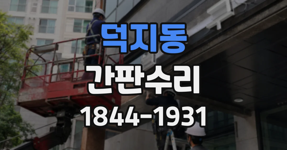 덕지동 간판수리