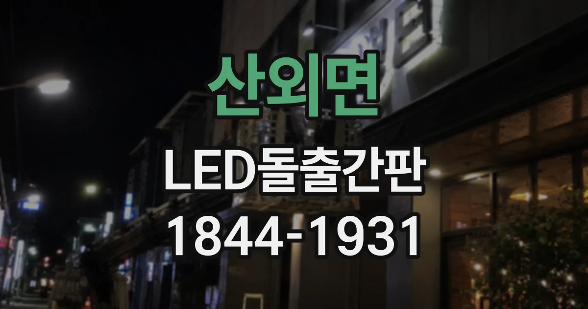 산외면 LED돌출간판