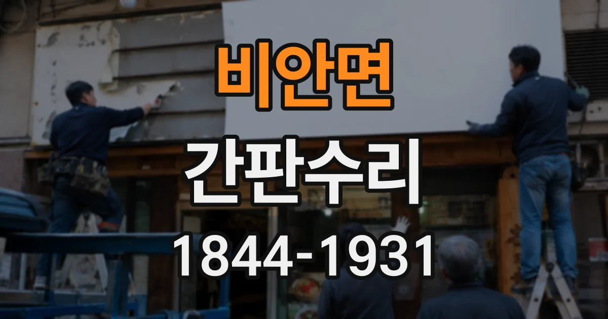 비안면 간판수리