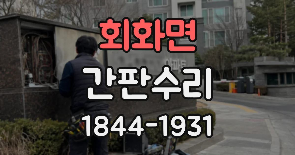 회화면 간판수리
