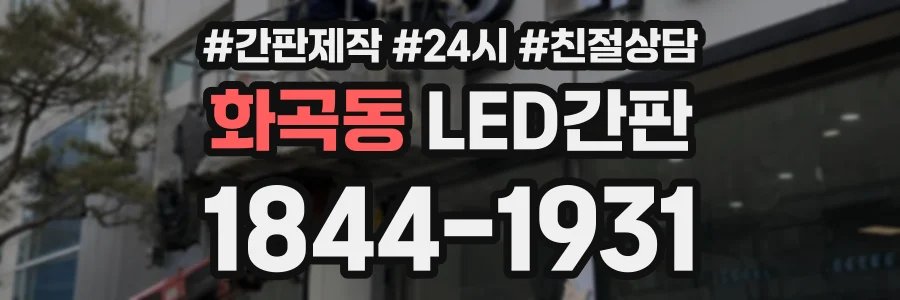 화곡동 LED간판 상담 전화 1844-1931