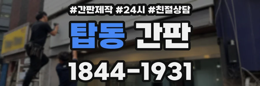 탑동 간판