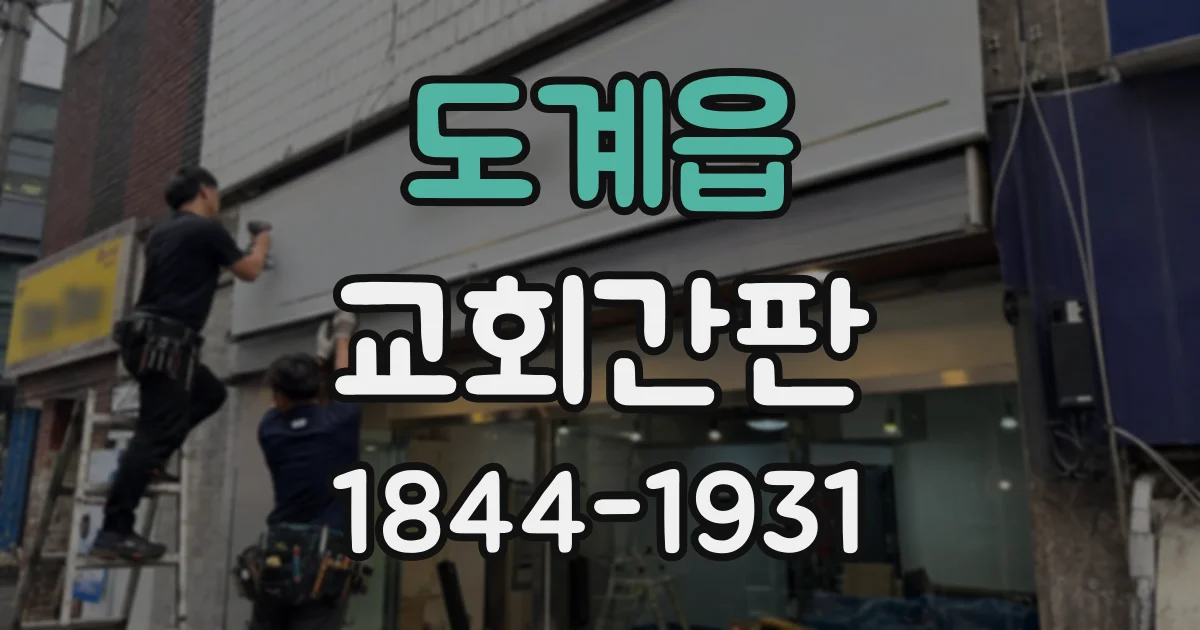 도계읍 교회간판