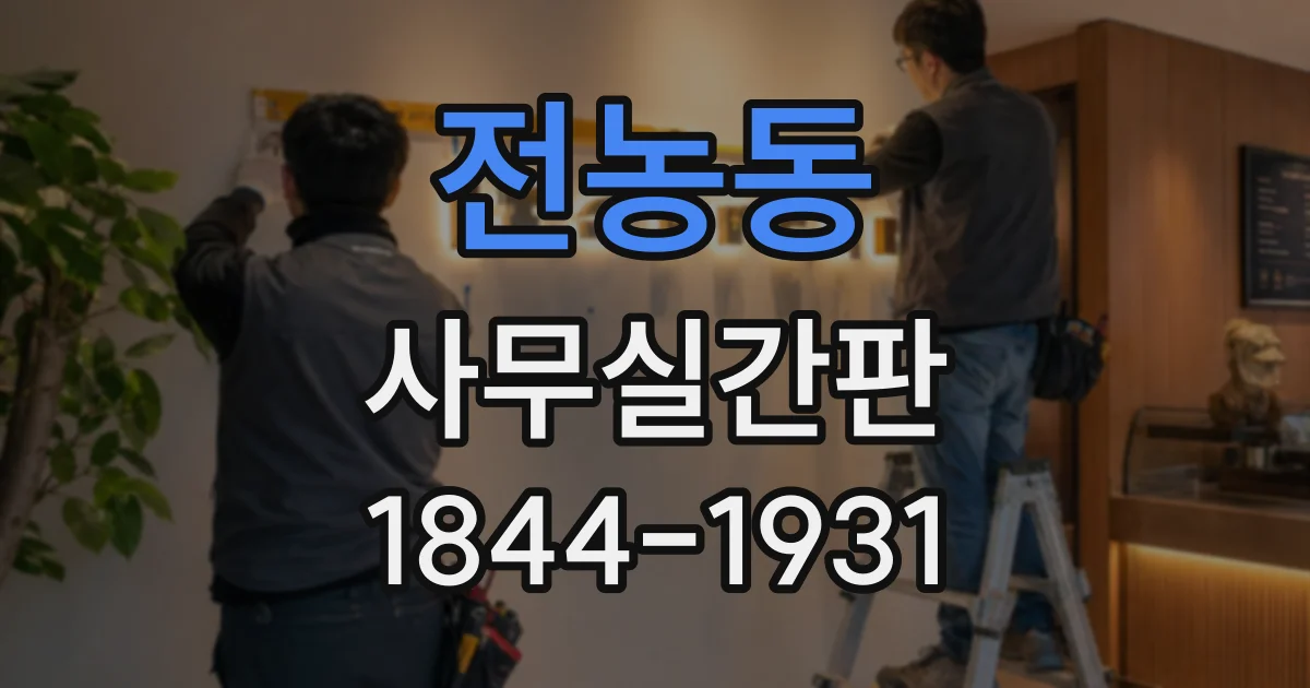 전농동 사무실간판 임대 사무실 입구 표기 전 확인할 관리 규정