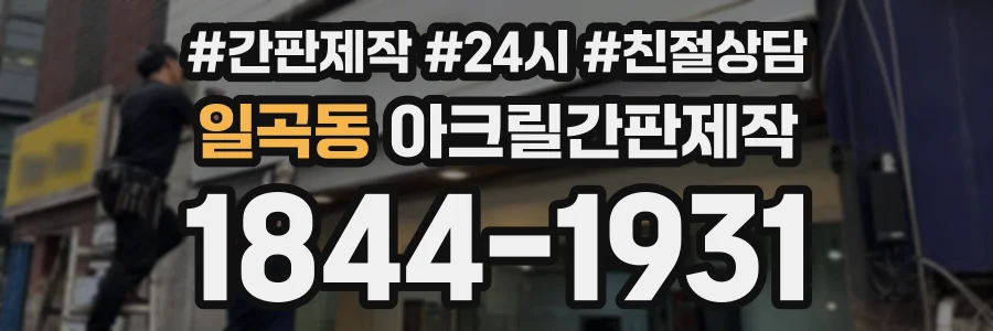 일곡동 아크릴간판제작 상담 전화 1844-1931