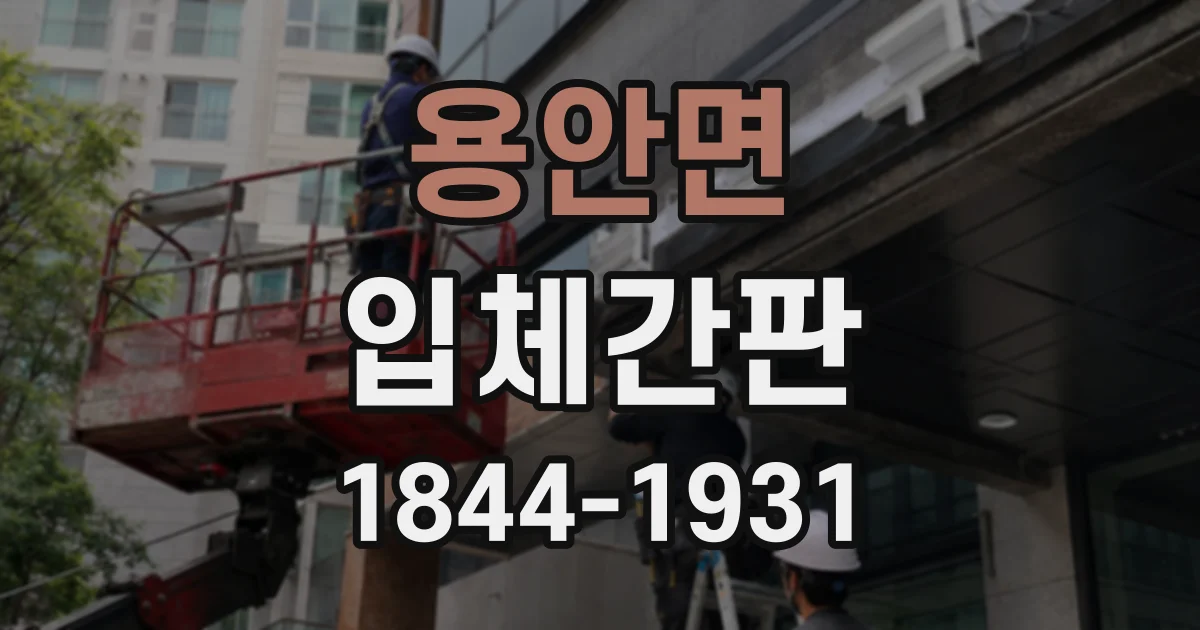 용안면 입체간판