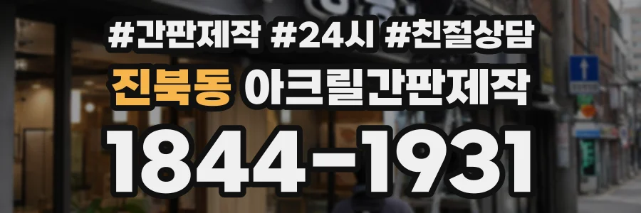 진북동 아크릴간판제작 상담 전화 1844-1931