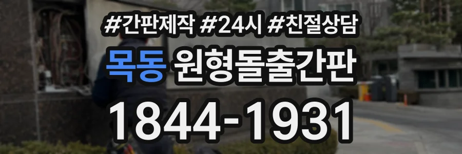 목동 원형돌출간판 상담 전화 1844-1931