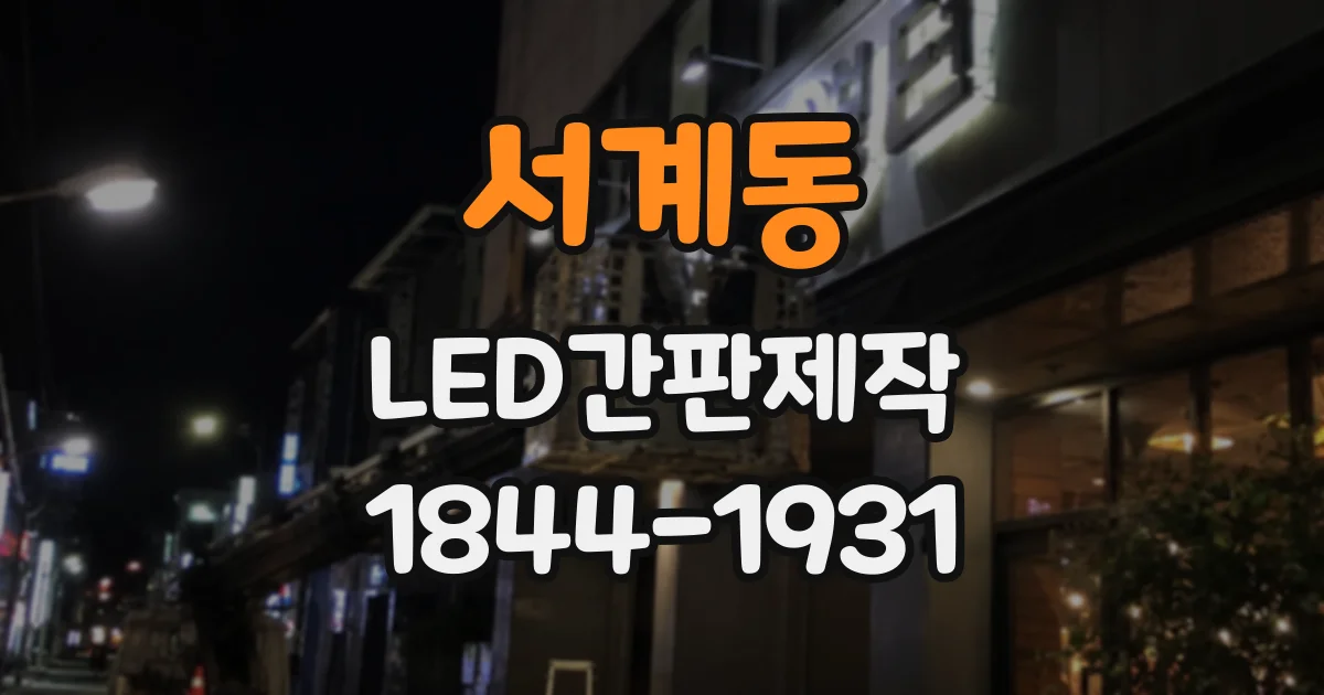 서계동 LED간판제작 도면에 고정 방식이 구체적으로 담겼는지 확인하기