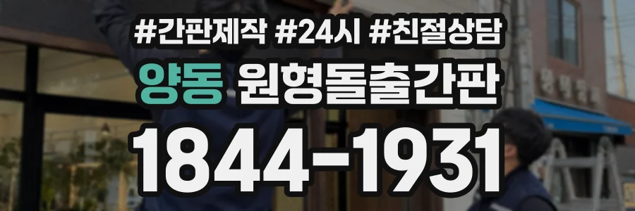 양동 원형돌출간판 상담 전화 1844-1931