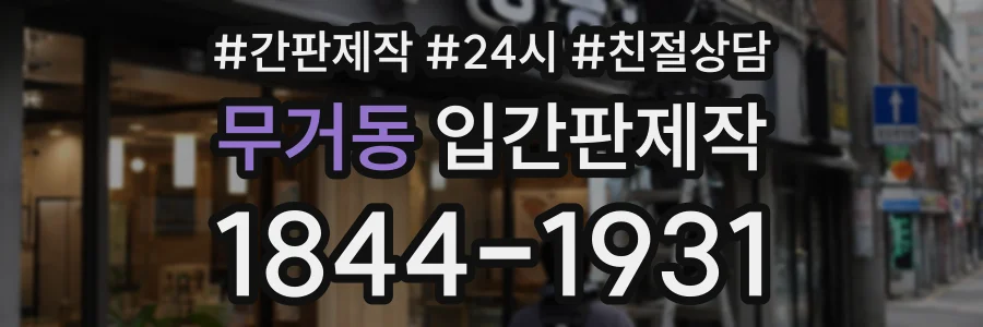 무거동 입간판제작 상담 전화 1844-1931