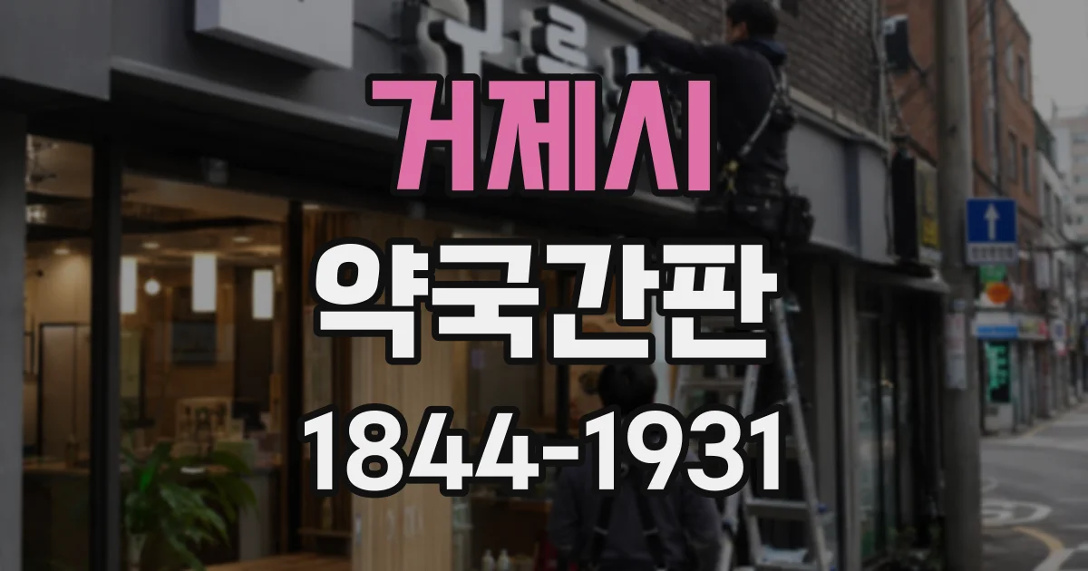 거제시 약국간판
