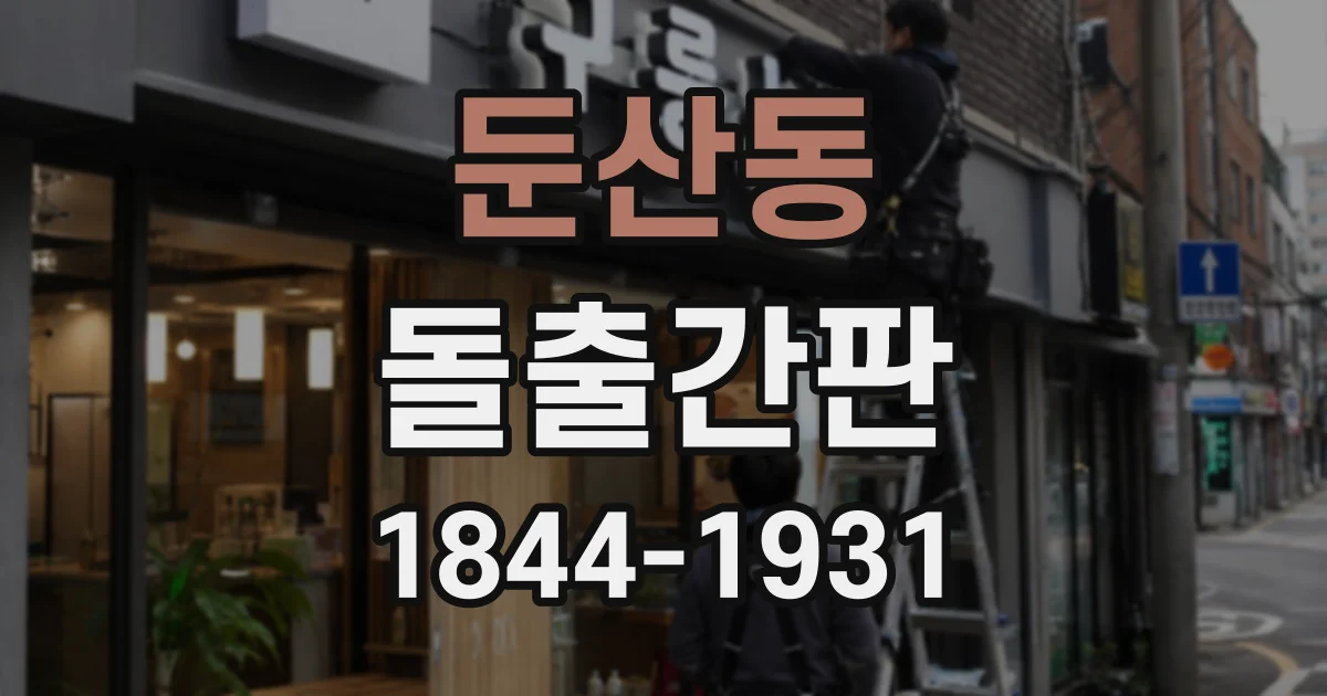둔산동 돌출간판