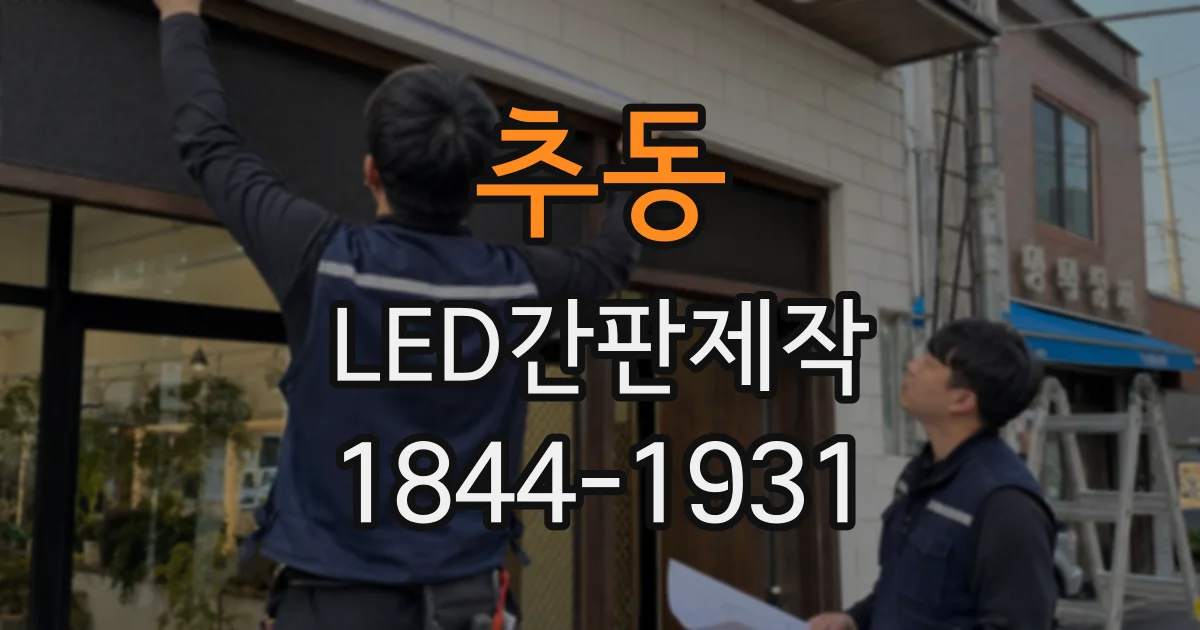 추동 LED간판제작
