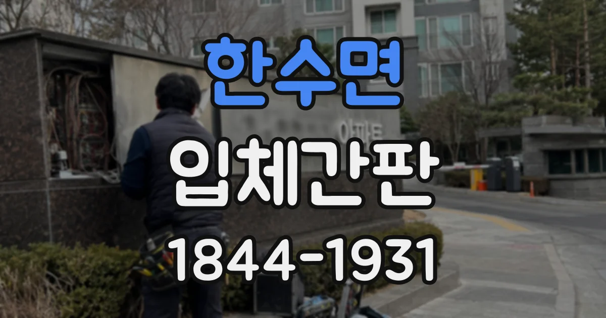 한수면 입체간판