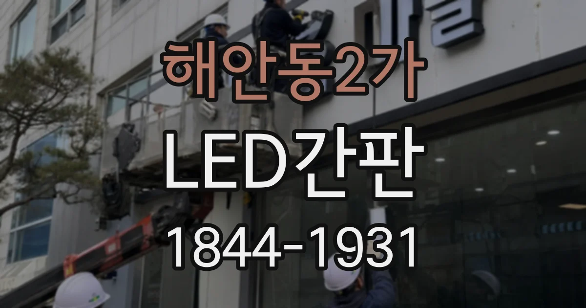 해안동2가 LED간판