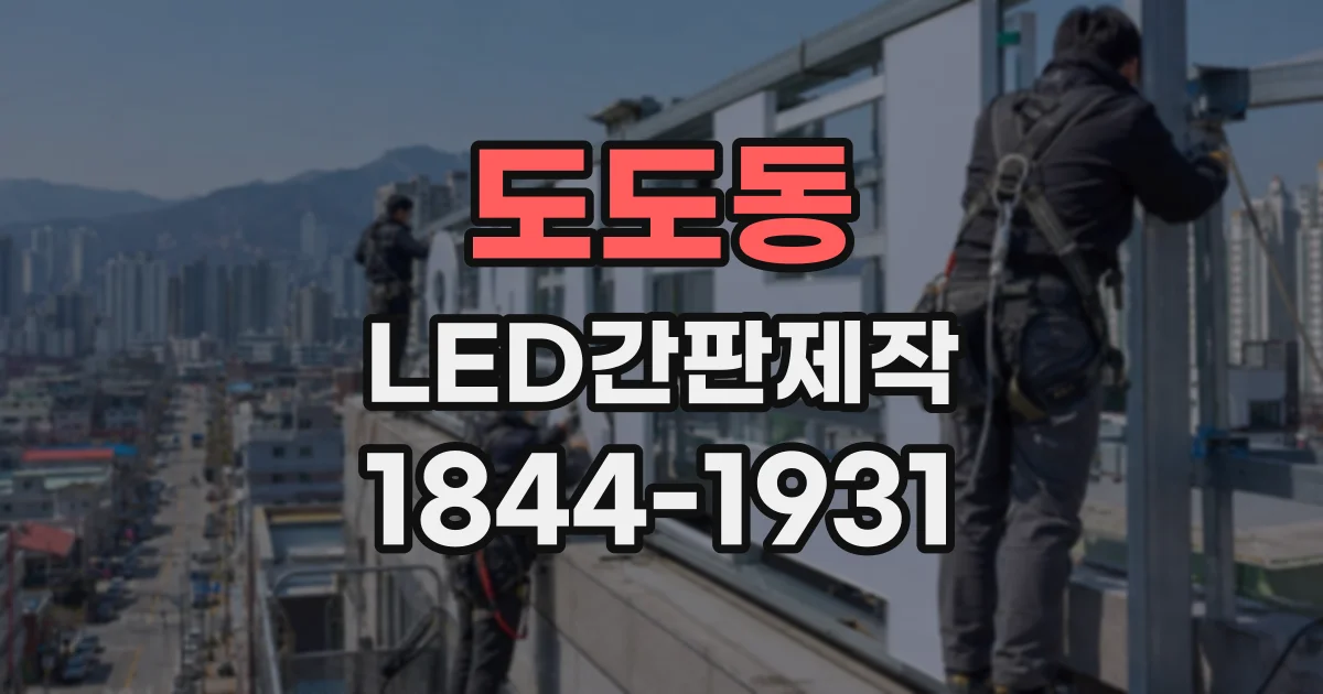 도도동 LED간판제작