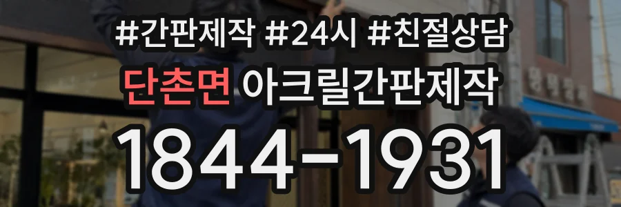 단촌면 아크릴간판제작 상담 전화 1844-1931
