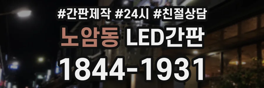 노암동 LED간판 상담 전화 1844-1931