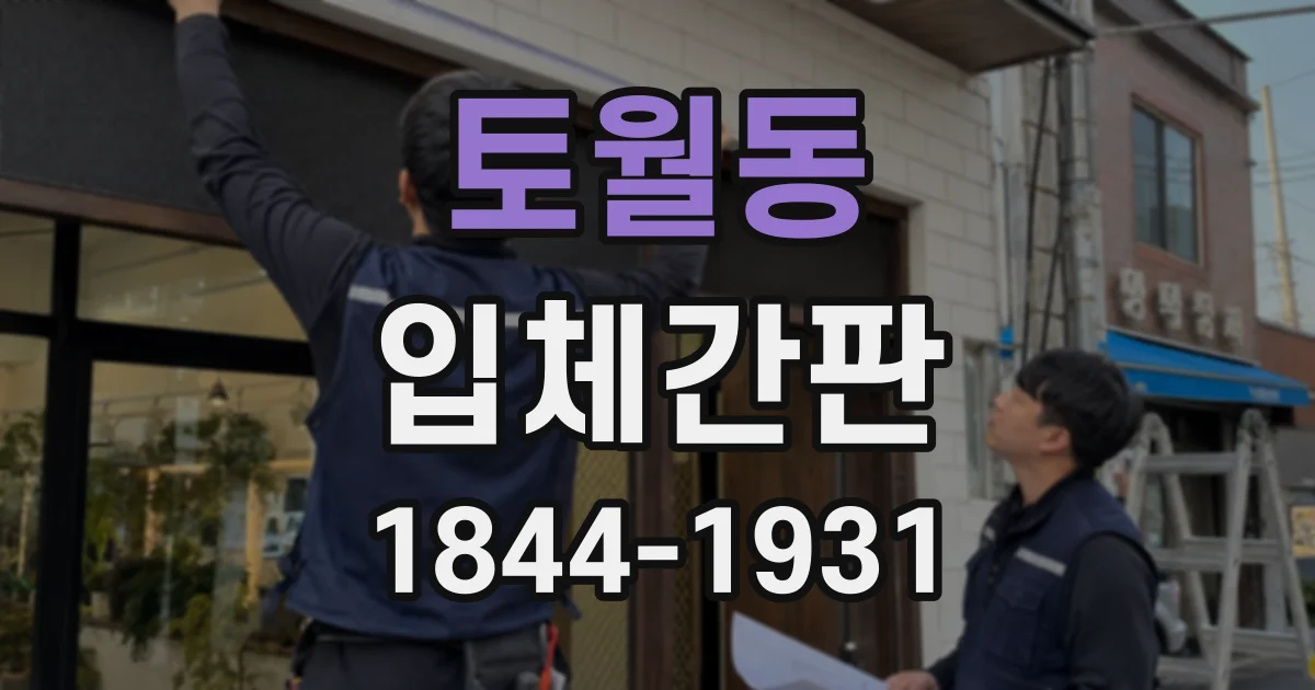 토월동 입체간판