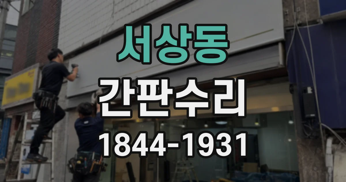 서상동 간판수리