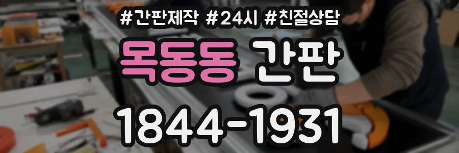 목동동 간판